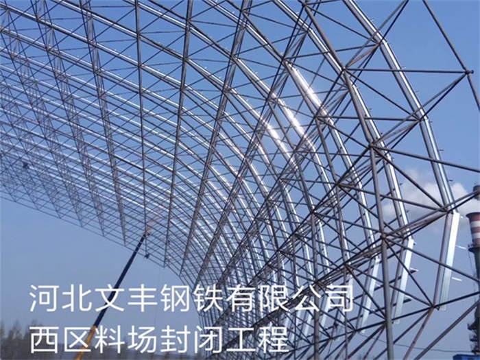 嘉峪关文丰钢铁有限公司西区料场封闭工程